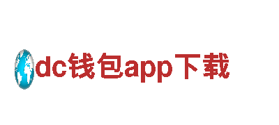 探索dc钱包app下载电动车的先进科技